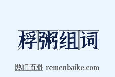 桴粥组词是什么意思的图片